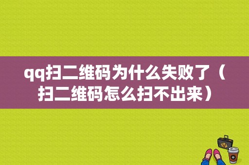 qq扫二维码为什么失败了（扫二维码怎么扫不出来）