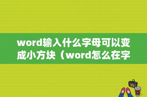 word输入什么字母可以变成小方块（word怎么在字母打√）