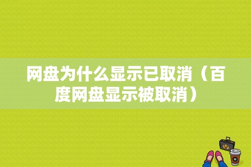 网盘为什么显示已取消（百度网盘显示被取消）