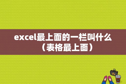 excel最上面的一栏叫什么（表格最上面）