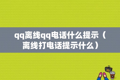 qq离线qq电话什么提示（离线打电话提示什么）