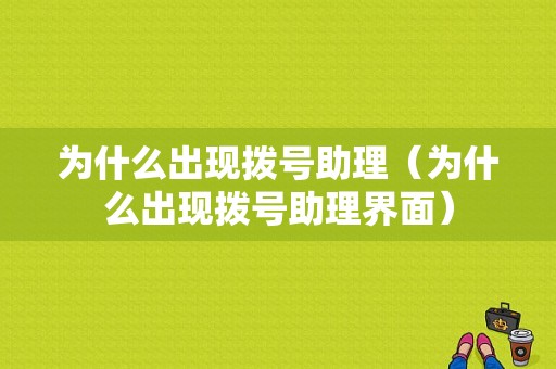 为什么出现拨号助理（为什么出现拨号助理界面）