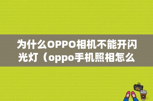 为什么OPPO相机不能开闪光灯（oppo手机照相怎么开不了闪光灯）