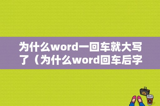 为什么word一回车就大写了（为什么word回车后字体会变）