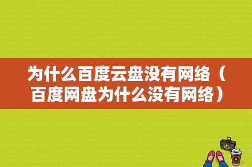 为什么百度云盘没有网络（百度网盘为什么没有网络）