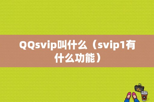 QQsvip叫什么（svip1有什么功能）