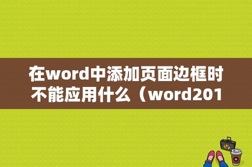 在word中添加页面边框时不能应用什么（word2016添加页面边框）