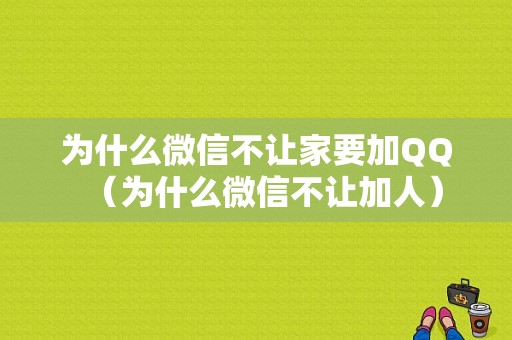 为什么微信不让家要加QQ（为什么微信不让加人）