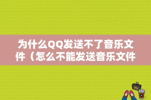 为什么QQ发送不了音乐文件（怎么不能发送音乐文件了）