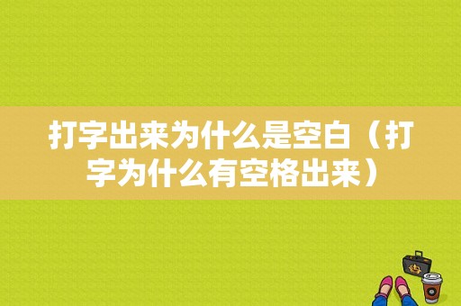 打字出来为什么是空白（打字为什么有空格出来）