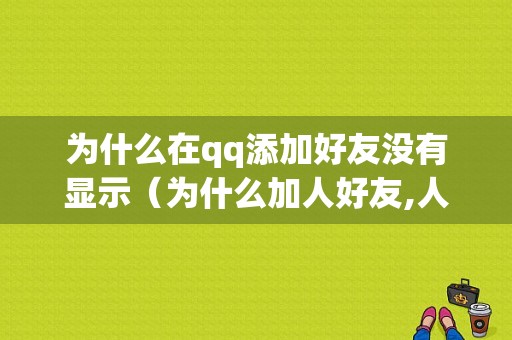 为什么在qq添加好友没有显示（为什么加人好友,人家不显示）