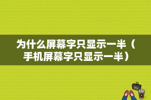 为什么屏幕字只显示一半（手机屏幕字只显示一半）