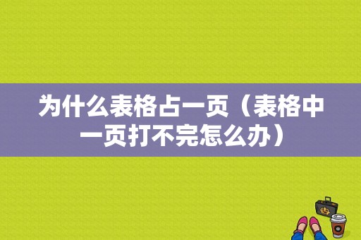 为什么表格占一页（表格中一页打不完怎么办）