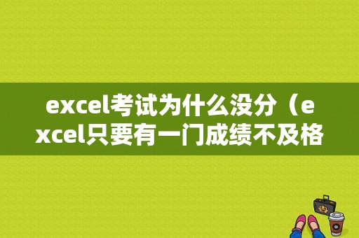 excel考试为什么没分（excel只要有一门成绩不及格就不录取怎么设置）