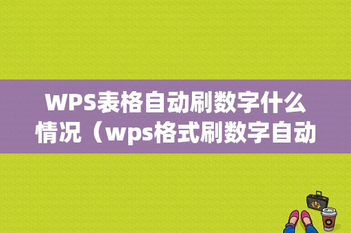 WPS表格自动刷数字什么情况（wps格式刷数字自动递增）