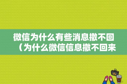 微信为什么有些消息撤不回（为什么微信信息撤不回来）