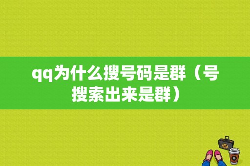 qq为什么搜号码是群（号搜索出来是群）