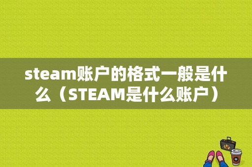 steam账户的格式一般是什么（STEAM是什么账户）