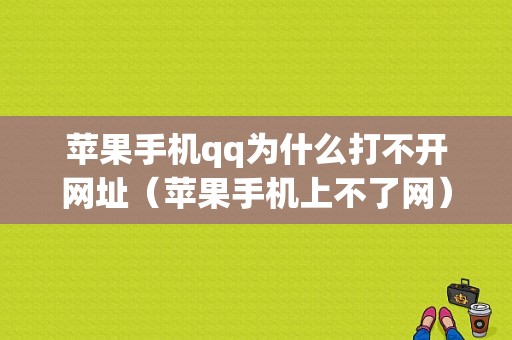 苹果手机qq为什么打不开网址（苹果手机上不了网）