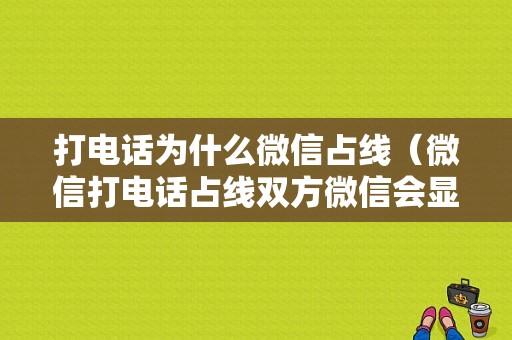 打电话为什么微信占线（微信打电话占线双方微信会显示什么）