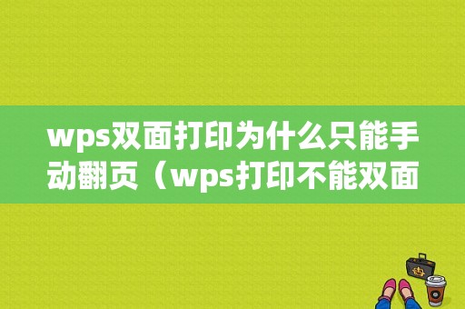 wps双面打印为什么只能手动翻页（wps打印不能双面）