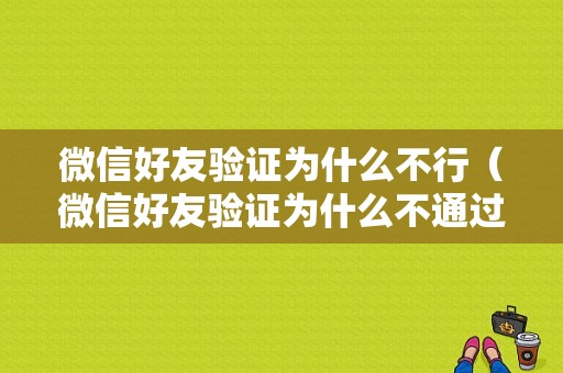 微信好友验证为什么不行（微信好友验证为什么不通过）