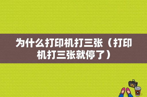 为什么打印机打三张（打印机打三张就停了）