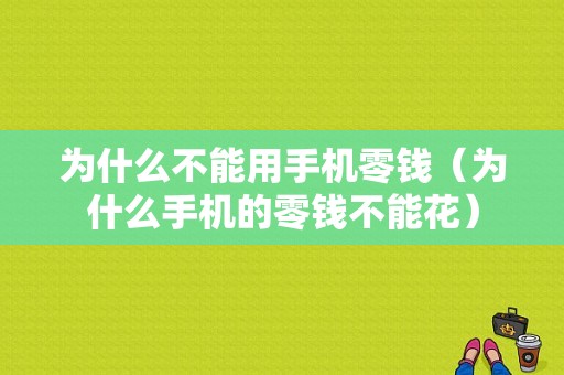 为什么不能用手机零钱（为什么手机的零钱不能花）