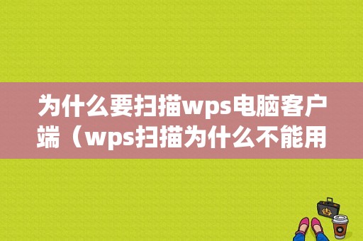 为什么要扫描wps电脑客户端（wps扫描为什么不能用）