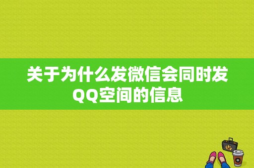 关于为什么发微信会同时发QQ空间的信息