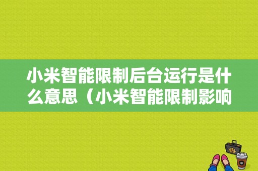 小米智能限制后台运行是什么意思（小米智能限制影响微信）