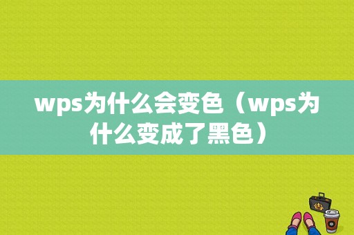 wps为什么会变色（wps为什么变成了黑色）