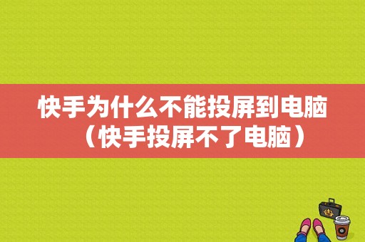 快手为什么不能投屏到电脑（快手投屏不了电脑）