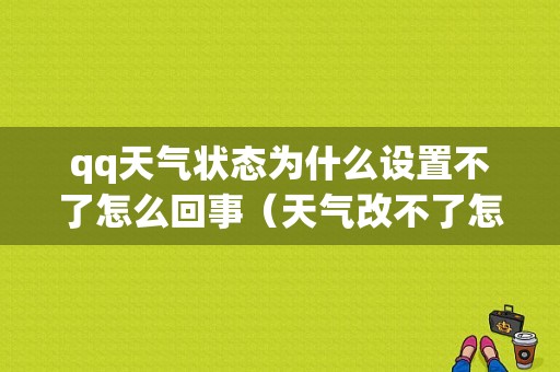 qq天气状态为什么设置不了怎么回事（天气改不了怎么回事）