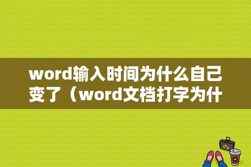 word输入时间为什么自己变了（word文档打字为什么是日期）