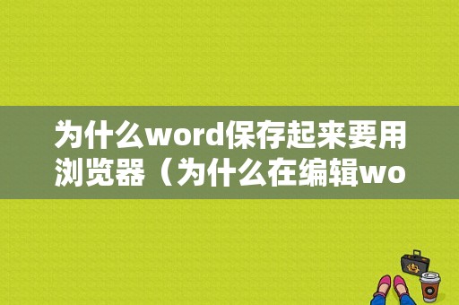 为什么word保存起来要用浏览器（为什么在编辑word文档时要进行保存）