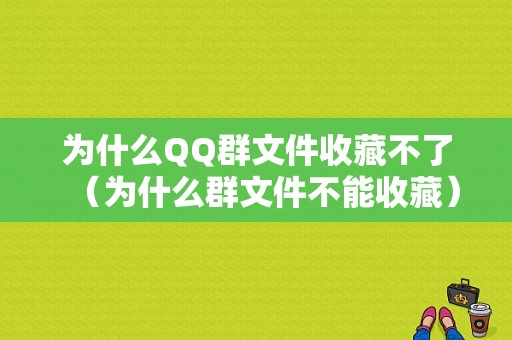 为什么QQ群文件收藏不了（为什么群文件不能收藏）