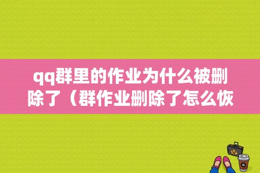 qq群里的作业为什么被删除了（群作业删除了怎么恢复）