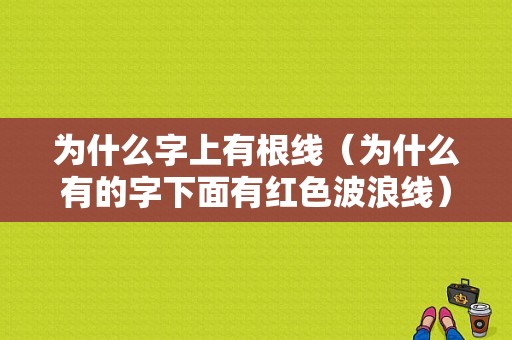 为什么字上有根线（为什么有的字下面有红色波浪线）