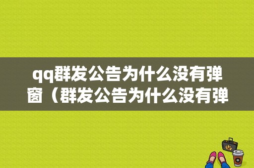 qq群发公告为什么没有弹窗（群发公告为什么没有弹窗显示）