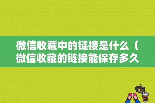 微信收藏中的链接是什么（微信收藏的链接能保存多久）