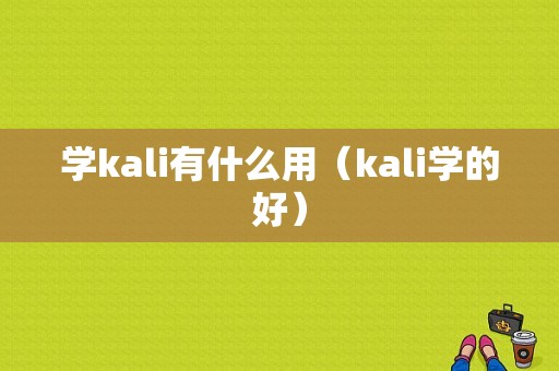 学kali有什么用（kali学的好）