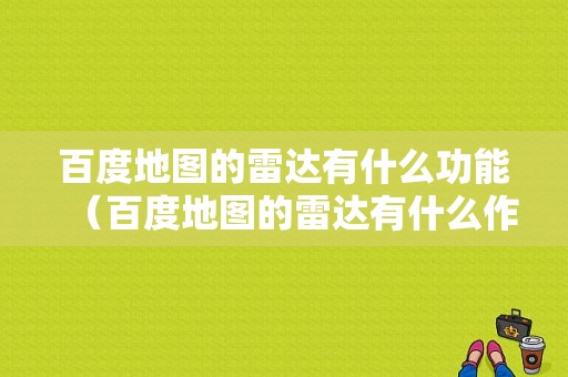 百度地图的雷达有什么功能（百度地图的雷达有什么作用）