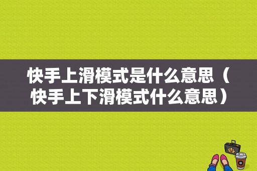 快手上滑模式是什么意思（快手上下滑模式什么意思）