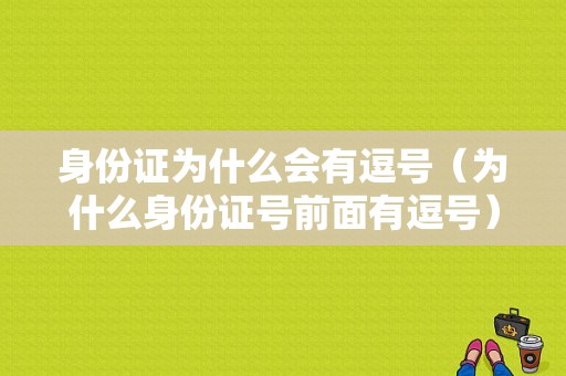 身份证为什么会有逗号（为什么身份证号前面有逗号）