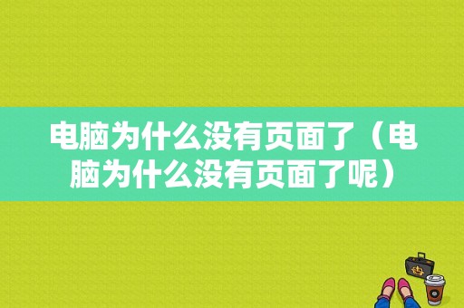 电脑为什么没有页面了（电脑为什么没有页面了呢）