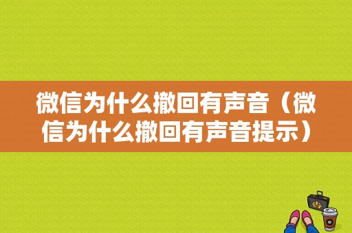 微信为什么撤回有声音（微信为什么撤回有声音提示）