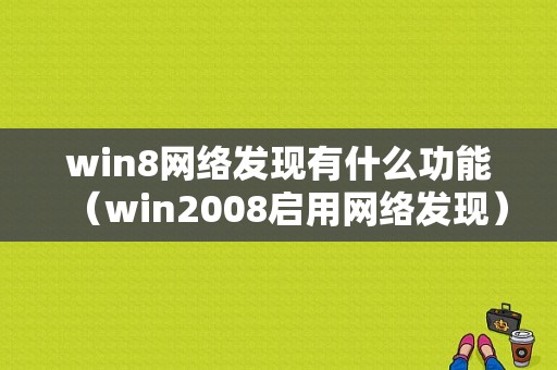 win8网络发现有什么功能（win2008启用网络发现）