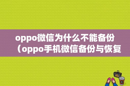 oppo微信为什么不能备份（oppo手机微信备份与恢复在哪里）