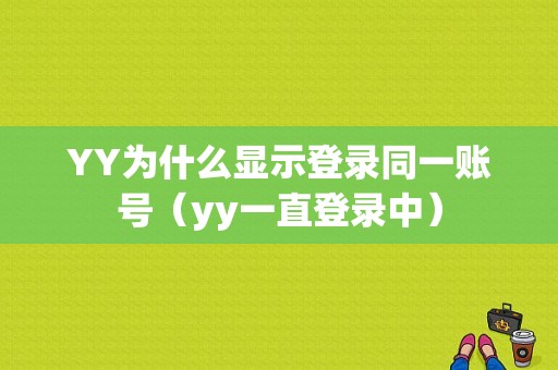 YY为什么显示登录同一账号（yy一直登录中）